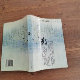 中国当代名家散文小品精选