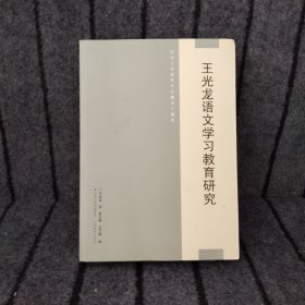 王光龙语文学习教育研究