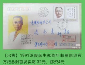 1991年陈毅诞生九十周年邮票四川乐至（出生地）原地官方纪念封首日实寄封