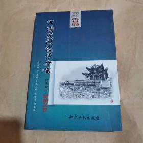 中国民间故事全书 河南商丘雎阳区卷