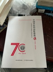 中国兽医药品监察所志（1952-2022年）