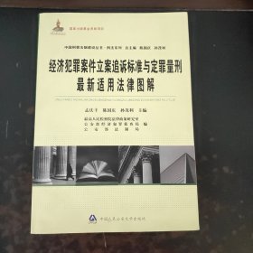 中国刑事法制建设丛书·刑法系列：经济犯罪案件立案追诉标准与定罪量刑最新适用法律图解