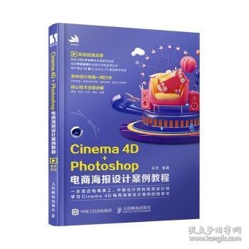 Cinema4D+Photoshop电商海报设计案例教程