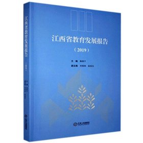 全新正版江西省教育发展报告20199787210870