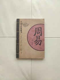 国学经典藏书：周易