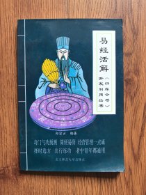 四库全书开发利用丛书：易经活解