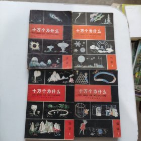 十万个为什么 14本合售