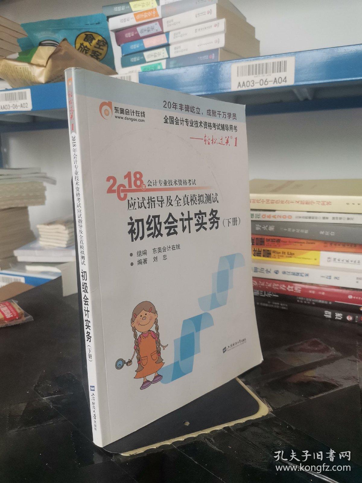 初级会计职称2018教材东奥轻松过关1《2018年会计专业技术资格考试应试指导及全真模拟测试》初级会计实务（上下册）