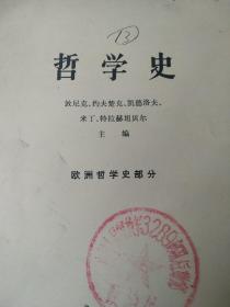 哲学史  欧洲哲学部分  下册