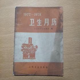 1977-1978 卫生月历 （有语录）