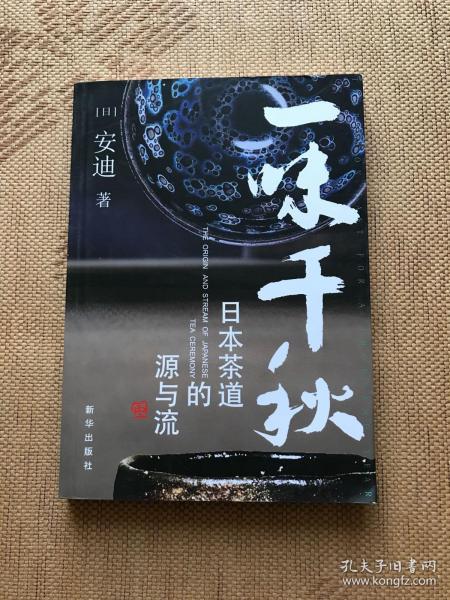 一味千秋：日本茶道的源与流