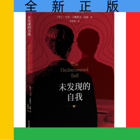 未发现的自我