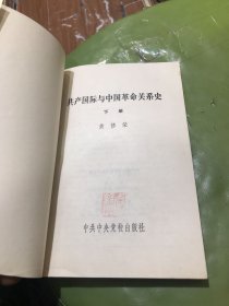 共产国际与中国革命关系史 上下册（作者签名本