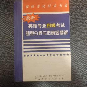 最新英语专业四级考试题型分析与仿真试题精解