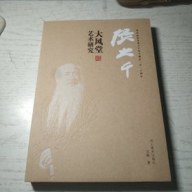 张大千大风堂艺术研究