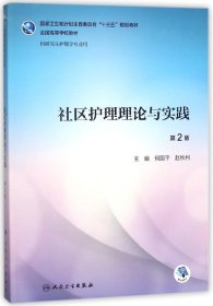 社区护理理论与实践（第2版/研究生护理/配盘）