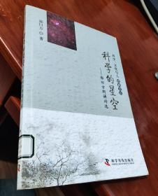 科学、文化与人经典文丛--科学的星空——郭曰方朗诵诗选