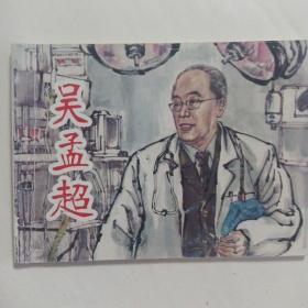 连环画 吴孟超（北京小学生连环画）