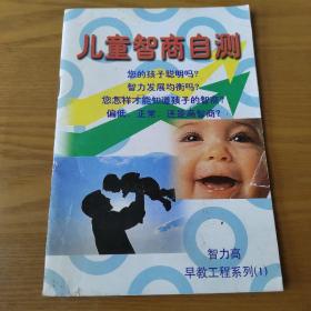 儿童智商自测