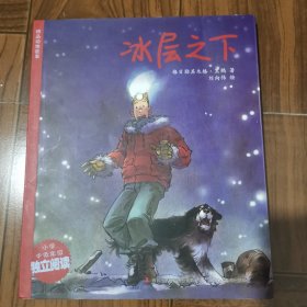 冰层之下（小学中低年级独立阅读）/精品动物故事