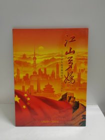 江山多娇-庆祝中华人民共和国成立五十五周年（1949-2004）邮票