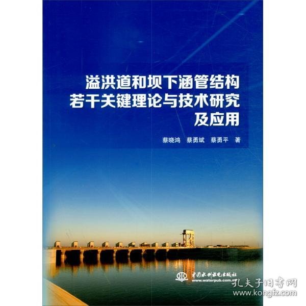 溢洪道和坝下涵管结构若干关键理论与技术研究及应用