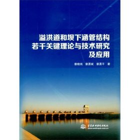 溢洪道和坝下涵管结构若干关键理论与技术研究及应用