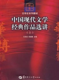 中国现代文学经典作品选讲:上