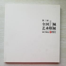 第三届全国九城艺术联展