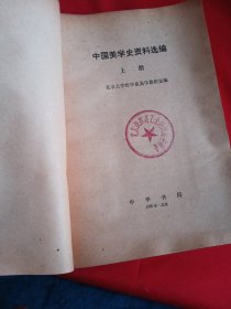 中国美学史资料选编（上）