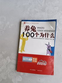 农业十万个为什么丛书--养兔100个为什么