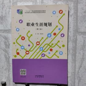 职业生涯规划 第二版2021年修订 北京出版社9787200151961