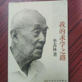 我的求学之路