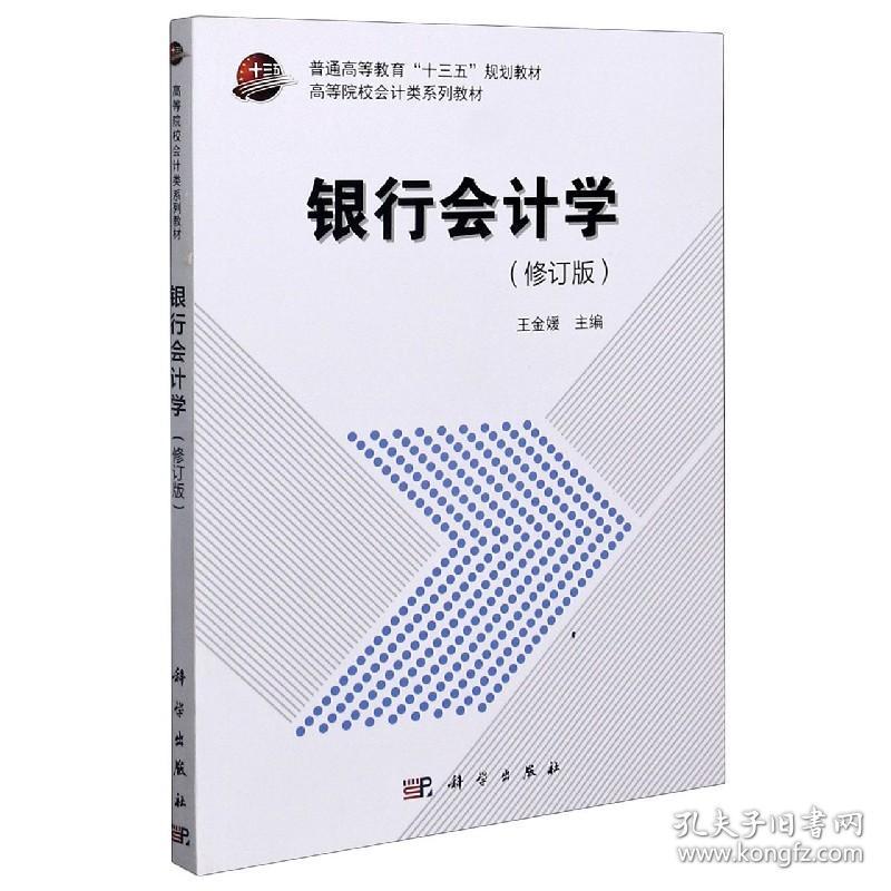 全新正版 银行会计学(修订版)/高等院校会计类教材系列 编者:王金媛|责编:任锋娟 9787030302441 科学