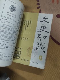 文史知识1986年全