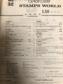 邮票世界129-133