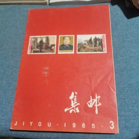 集邮杂志：1965.3