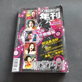 90后時(shí)尚年刊