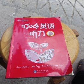 叮咚英语听力强化版IV（内页有笔记划线，练习题部分已经使用）