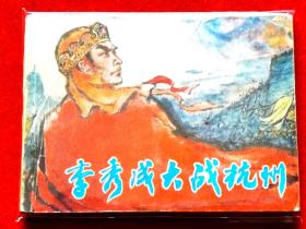 连环画《李秀成大战杭州》太平天国将领故事。