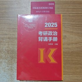 2025考研政治背诵手册