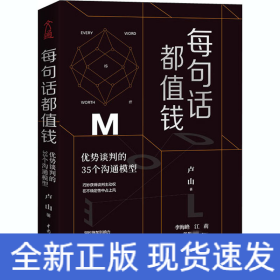 每句話都值錢 優(yōu)勢談判的35個溝通模型