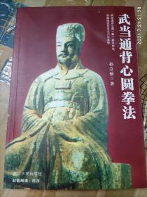 正版原版 武当通背心圆拳法 武当功夫3