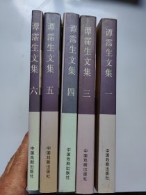 谭霈生文集（一三四五六）5册合售