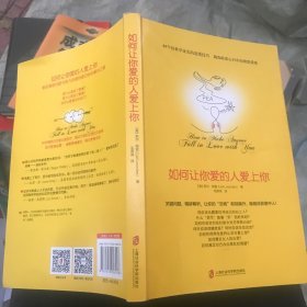如何让你爱的人爱上你 (奇葩大会、樊登、得到CEO脱不花推荐。你相信吗？你爱的人一定会爱上你！一本神奇之书让你见证奇迹)