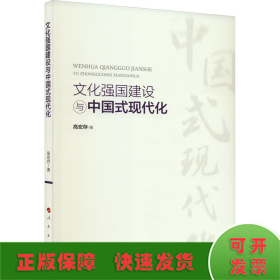 文化强国建设与中国式现代化