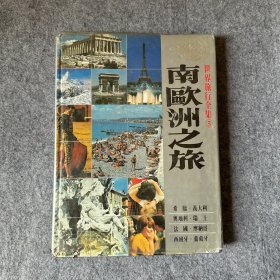 世界旅行全集-5：南欧洲之旅（希腊、意大利、奥地利、瑞士等8个国家）