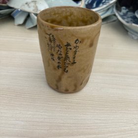 日本昭和时期回流汤吞