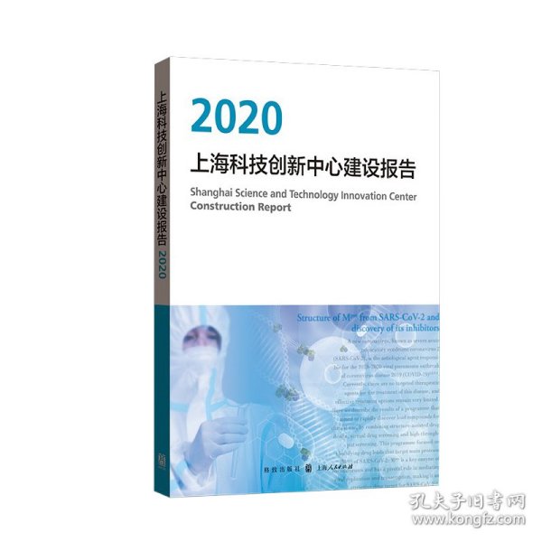 上海科技创新中心建设报告2020