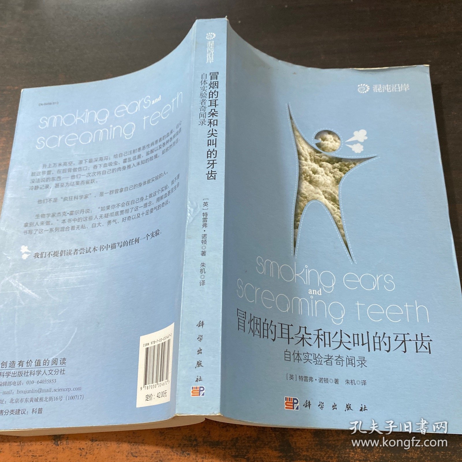 冒烟的耳朵和尖叫的牙齿：自体实验者奇闻录